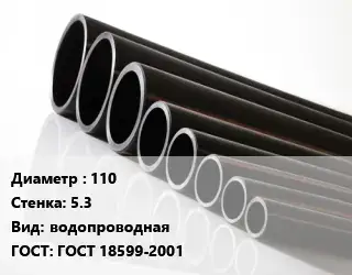 Труба полиэтиленовая 110х5.3 водопроводная ГОСТ: ГОСТ 18599-2001